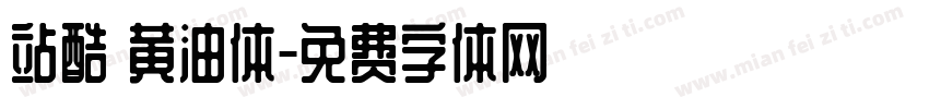 站酷 黄油体字体转换